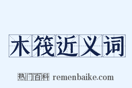 木筏近义词是什么意思的图片